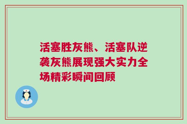 活塞勝灰熊、活塞隊逆襲灰熊展現(xiàn)強大實力全場精彩瞬間回顧