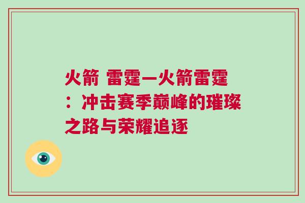 火箭 雷霆—火箭雷霆:沖擊賽季巔峰的璀璨之路與榮耀追逐 火箭 雷霆—火箭雷霆:沖擊賽季巔峰的璀璨之路與榮耀追逐