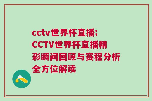 cctv世界杯直播;CCTV世界杯直播精彩瞬間回顧與賽程分析全方位解讀 cctv世界杯直播;CCTV世界杯直播精彩瞬間回顧與賽程分析全方位解讀