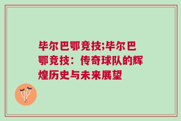 畢爾巴鄂競技;畢爾巴鄂競技：傳奇球隊的輝煌歷史與未來展望
