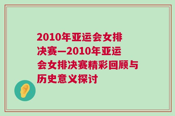 2010年亞運(yùn)會(huì)女排決賽—2010年亞運(yùn)會(huì)女排決賽精彩回顧與歷史意義探討