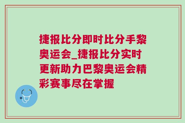 捷報比分即時比分手黎奧運會_捷報比分實時更新助力巴黎奧運會精彩賽事盡在掌握