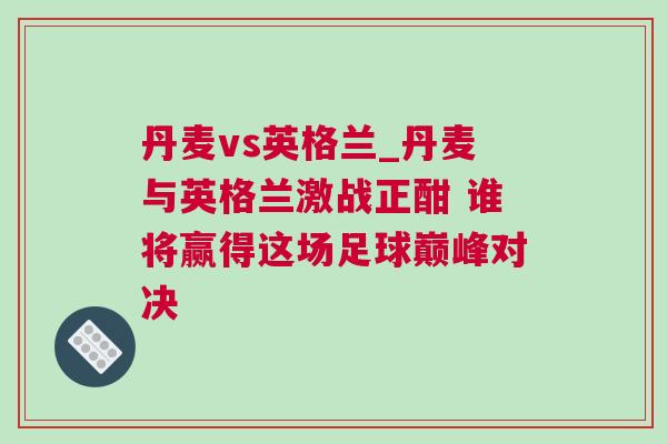 丹麥vs英格蘭_丹麥與英格蘭激戰正酣 誰將贏得這場足球巔峰對決