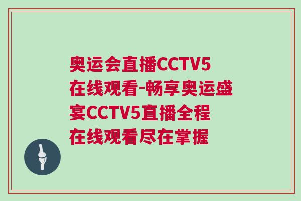 奧運會直播CCTV5在線觀看-暢享奧運盛宴CCTV5直播全程在線觀看盡在掌握 奧運會直播CCTV5在線觀看-暢享奧運盛宴CCTV5直播全程在線觀看盡在掌握