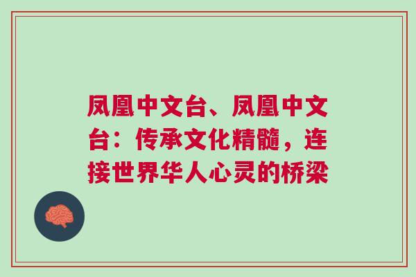 鳳凰中文臺、鳳凰中文臺：傳承文化精髓，連接世界華人心靈的橋梁
