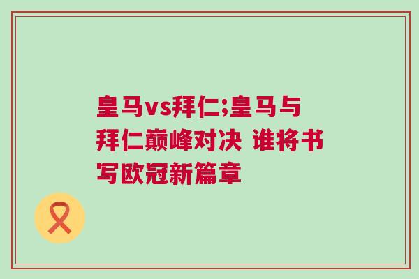 皇馬vs拜仁;皇馬與拜仁巔峰對決 誰將書寫歐冠新篇章