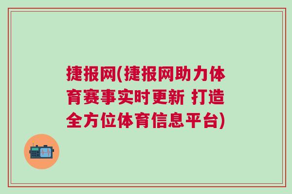 捷報網(捷報網助力體育賽事實時更新 打造全方位體育信息平臺) 捷報網(捷報網助力體育賽事實時更新 打造全方位體育信息平臺)