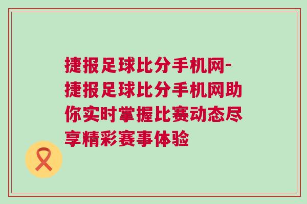捷報足球比分手機網-捷報足球比分手機網助你實時掌握比賽動態盡享精彩賽事體驗
