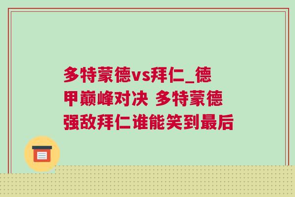 多特蒙德vs拜仁_德甲巔峰對決 多特蒙德強敵拜仁誰能笑到最后 多特蒙德vs拜仁_德甲巔峰對決 多特蒙德強敵拜仁誰能笑到最后