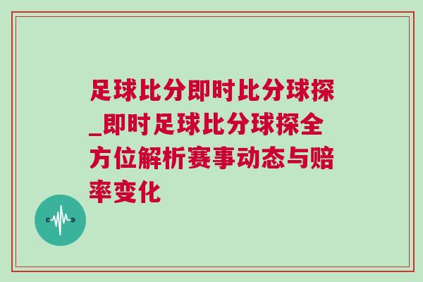 足球比分即時比分球探_即時足球比分球探全方位解析賽事動態與賠率變化