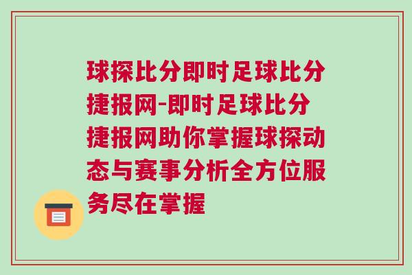 球探比分即時(shí)足球比分捷報(bào)網(wǎng)-即時(shí)足球比分捷報(bào)網(wǎng)助你掌握球探動(dòng)態(tài)與賽事分析全方位服務(wù)盡在掌握