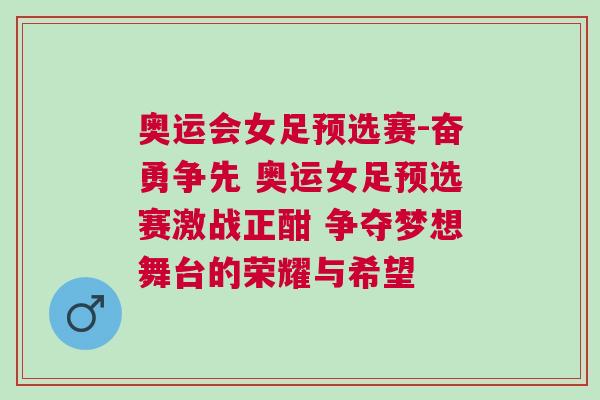 奧運會女足預選賽-奮勇爭先 奧運女足預選賽激戰(zhàn)正酣 爭奪夢想舞臺的榮耀與希望