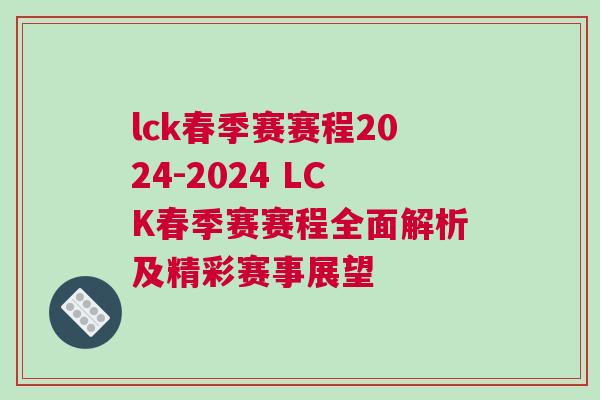 lck春季賽賽程2024-2024 LCK春季賽賽程全面解析及精彩賽事展望