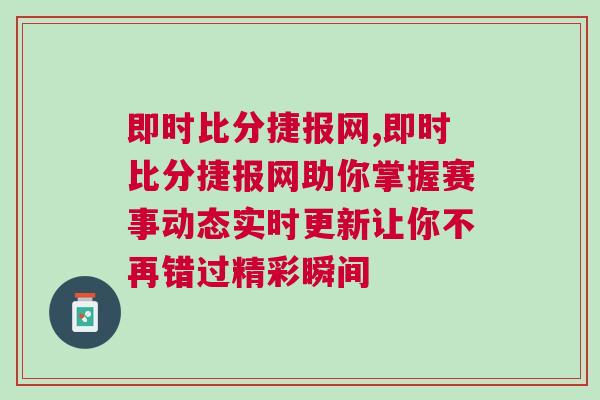 即時比分捷報網,即時比分捷報網助你掌握賽事動態實時更新讓你不再錯過精彩瞬間 即時比分捷報網,即時比分捷報網助你掌握賽事動態實時更新讓你不再錯過精彩瞬間
