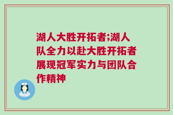 湖人大勝開拓者;湖人隊全力以赴大勝開拓者展現冠軍實力與團隊合作精神 湖人大勝開拓者;湖人隊全力以赴大勝開拓者展現冠軍實力與團隊合作精神