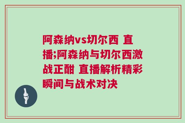 阿森納vs切爾西 直播;阿森納與切爾西激戰正酣 直播解析精彩瞬間與戰術對決