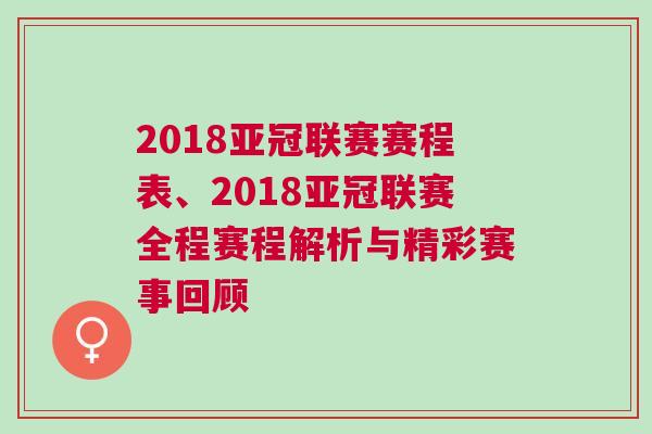 2018亞冠聯(lián)賽賽程表、2018亞冠聯(lián)賽全程賽程解析與精彩賽事回顧