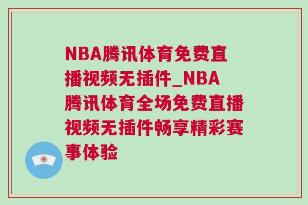NBA騰訊體育免費直播視頻無插件_NBA騰訊體育全場免費直播視頻無插件暢享精彩賽事體驗