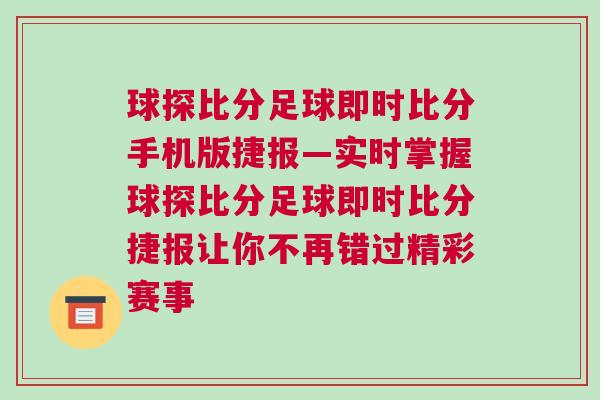 球探比分足球即時比分手機版捷報—實時掌握球探比分足球即時比分捷報讓你不再錯過精彩賽事
