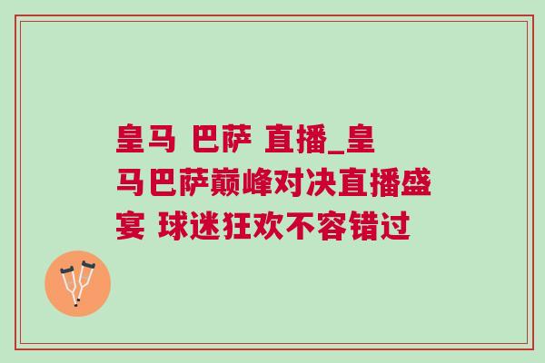 皇馬 巴薩 直播_皇馬巴薩巔峰對決直播盛宴 球迷狂歡不容錯過 皇馬 巴薩 直播_皇馬巴薩巔峰對決直播盛宴 球迷狂歡不容錯過