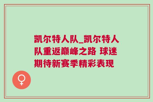凱爾特人隊_凱爾特人隊重返巔峰之路 球迷期待新賽季精彩表現(xiàn)