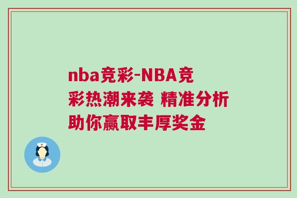 nba競(jìng)彩-NBA競(jìng)彩熱潮來襲 精準(zhǔn)分析助你贏取豐厚獎(jiǎng)金