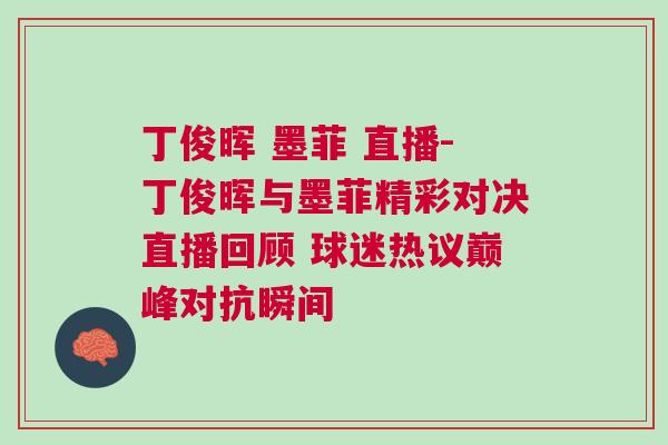 丁俊暉 墨菲 直播-丁俊暉與墨菲精彩對決直播回顧 球迷熱議巔峰對抗瞬間