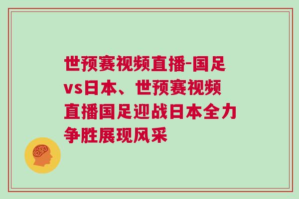 世預(yù)賽視頻直播-國(guó)足vs日本、世預(yù)賽視頻直播國(guó)足迎戰(zhàn)日本全力爭(zhēng)勝展現(xiàn)風(fēng)采