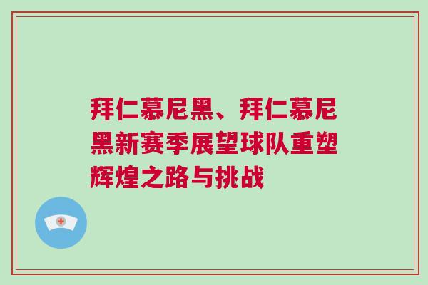 拜仁慕尼黑、拜仁慕尼黑新賽季展望球隊重塑輝煌之路與挑戰