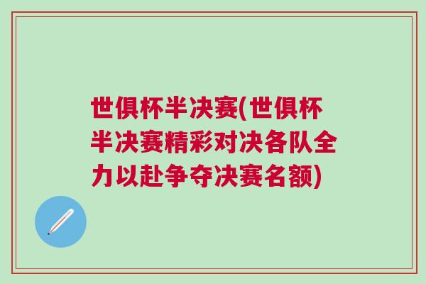 世俱杯半決賽(世俱杯半決賽精彩對(duì)決各隊(duì)全力以赴爭(zhēng)奪決賽名額)