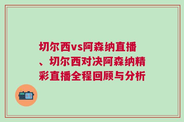 切爾西vs阿森納直播、切爾西對(duì)決阿森納精彩直播全程回顧與分析