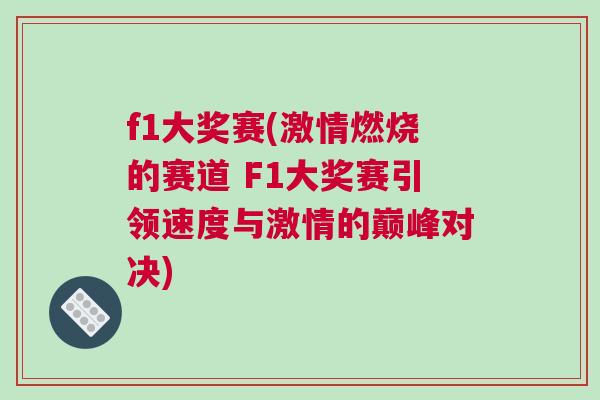 f1大獎賽(激情燃燒的賽道 F1大獎賽引領速度與激情的巔峰對決)