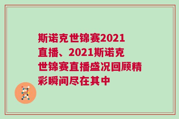 斯諾克世錦賽2021直播、2021斯諾克世錦賽直播盛況回顧精彩瞬間盡在其中