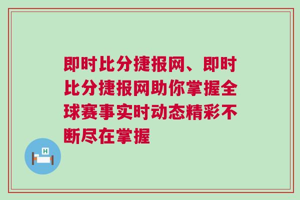 即時比分捷報網、即時比分捷報網助你掌握全球賽事實時動態精彩不斷盡在掌握