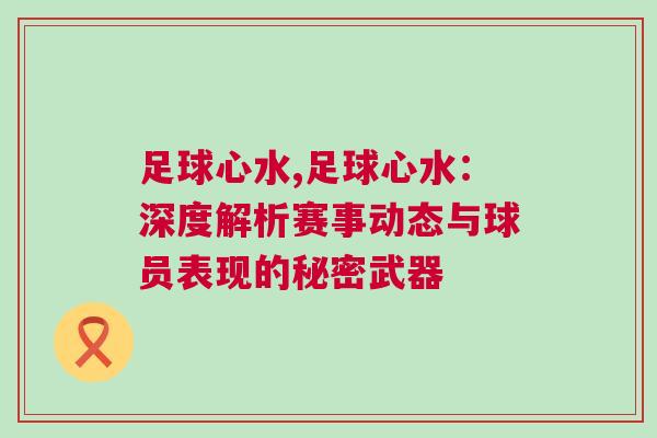 足球心水,足球心水：深度解析賽事動態與球員表現的秘密武器