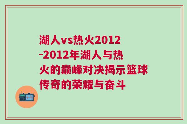 湖人vs熱火2012-2012年湖人與熱火的巔峰對決揭示籃球傳奇的榮耀與奮斗 湖人vs熱火2012-2012年湖人與熱火的巔峰對決揭示籃球傳奇的榮耀與奮斗