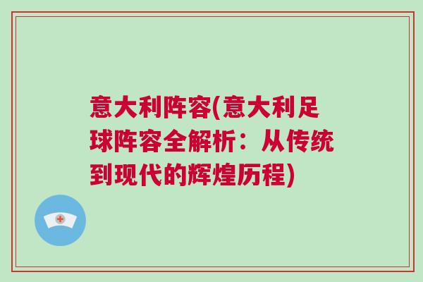 意大利陣容(意大利足球陣容全解析：從傳統到現代的輝煌歷程)