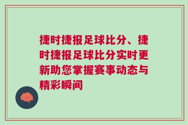 捷時捷報足球比分、捷時捷報足球比分實時更新助您掌握賽事動態與精彩瞬間