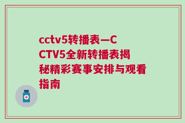 cctv5轉播表—CCTV5全新轉播表揭秘精彩賽事安排與觀看指南