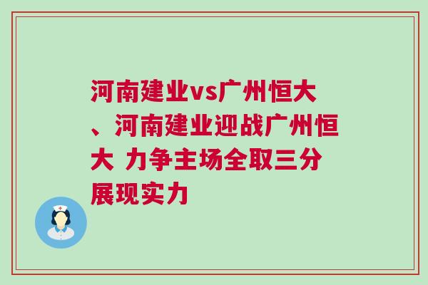 河南建業(yè)vs廣州恒大、河南建業(yè)迎戰(zhàn)廣州恒大 力爭主場全取三分展現(xiàn)實(shí)力