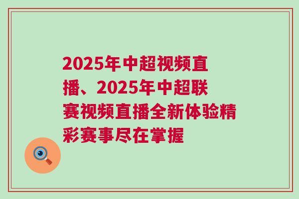 2025年中超視頻直播、2025年中超聯賽視頻直播全新體驗精彩賽事盡在掌握