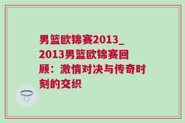 男籃歐錦賽2013_2013男籃歐錦賽回顧：激情對決與傳奇時刻的交織