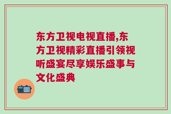 東方衛視電視直播,東方衛視精彩直播引領視聽盛宴盡享娛樂盛事與文化盛典