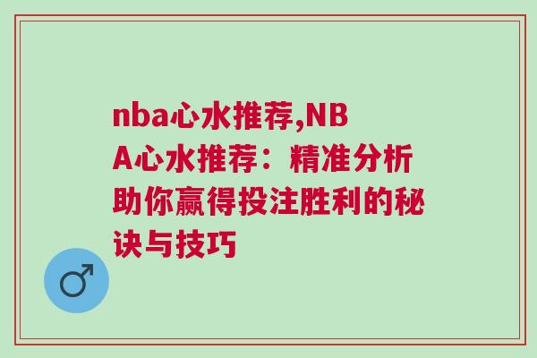 nba心水推薦,NBA心水推薦：精準分析助你贏得投注勝利的秘訣與技巧