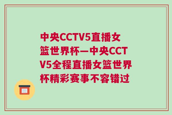 中央CCTV5直播女籃世界杯—中央CCTV5全程直播女籃世界杯精彩賽事不容錯過