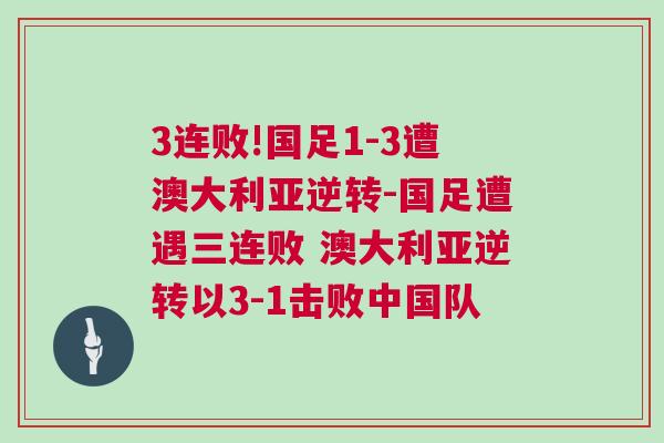 3連敗!國足1-3遭澳大利亞逆轉-國足遭遇三連敗 澳大利亞逆轉以3-1擊敗中國隊