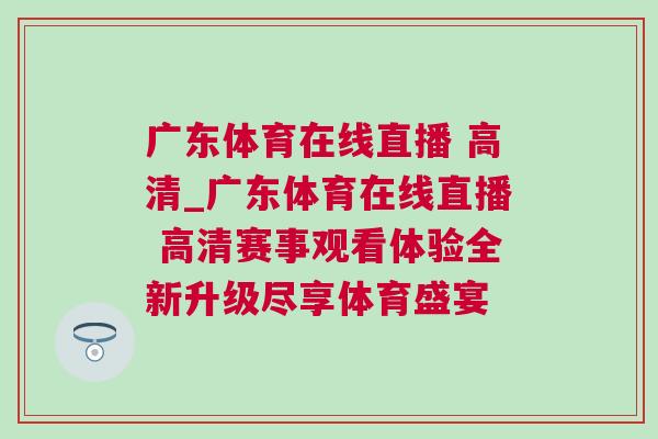 廣東體育在線直播 高清_廣東體育在線直播 高清賽事觀看體驗全新升級盡享體育盛宴