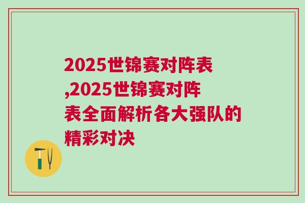2025世錦賽對陣表,2025世錦賽對陣表全面解析各大強隊的精彩對決