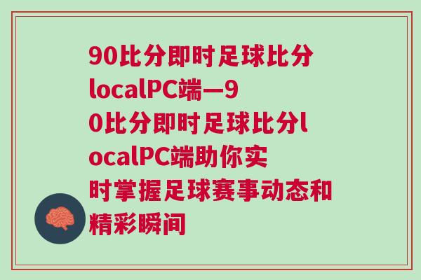 90比分即時足球比分localPC端—90比分即時足球比分localPC端助你實時掌握足球賽事動態和精彩瞬間