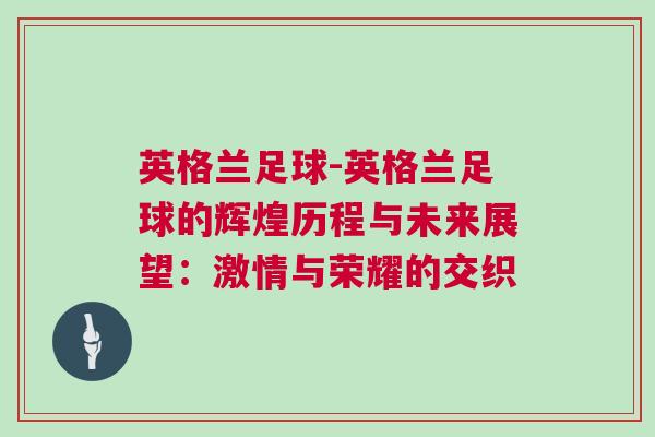 英格蘭足球-英格蘭足球的輝煌歷程與未來展望：激情與榮耀的交織
